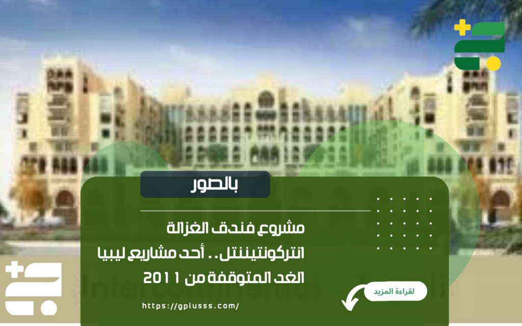 مشروع فندق الغزالة