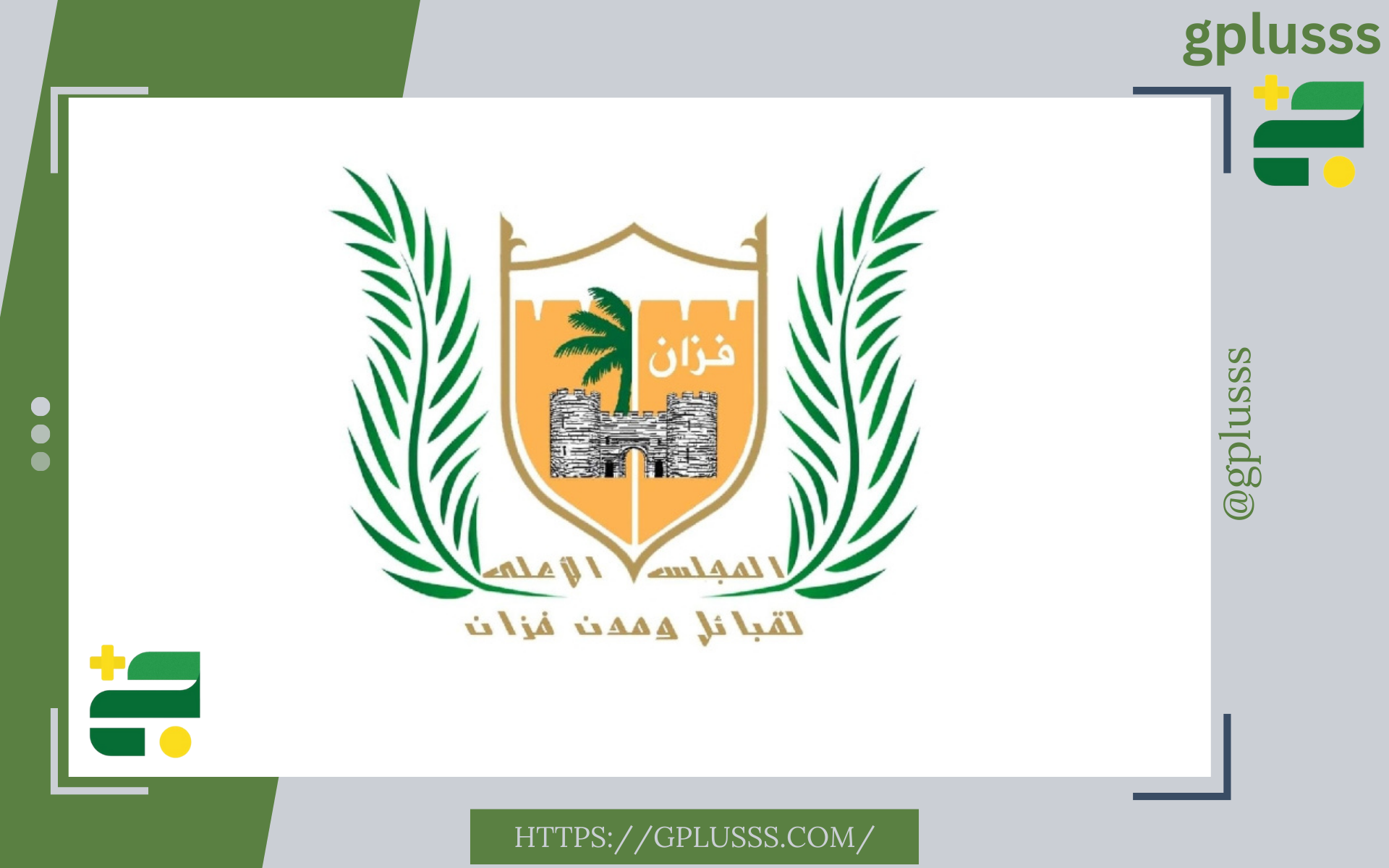 الأعلى لقبائل ومدن فزان