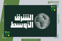 الشرق الأوسط