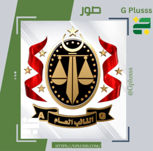 النائب العام