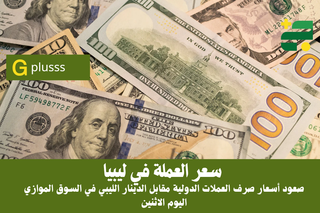 صعود أسعار صرف العملات الدولية مقابل الدينار الليبي في السوق الموازي اليوم