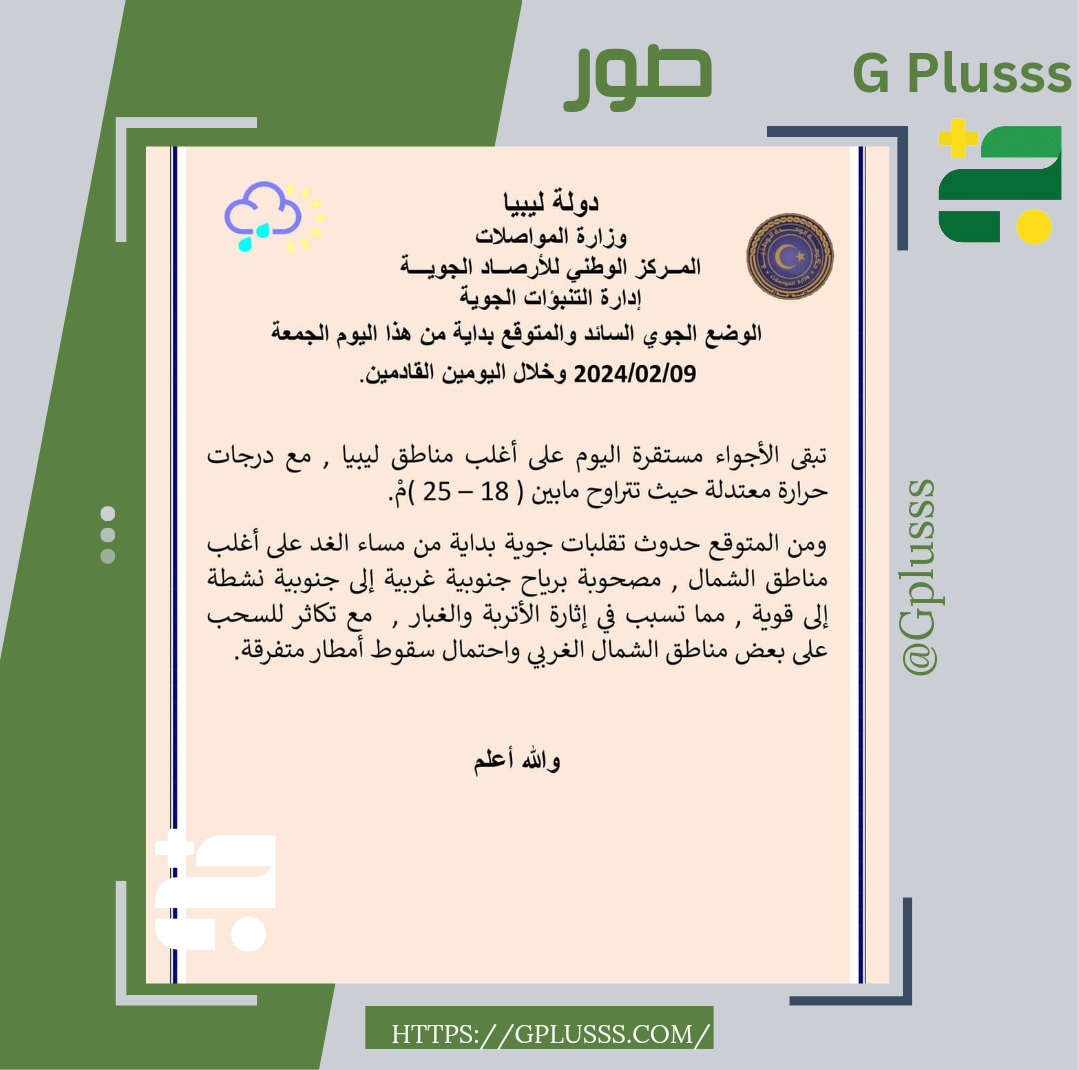 الطقس | تبقى الأجواء مستقرة اليوم على أغلب مناطق ليبيا