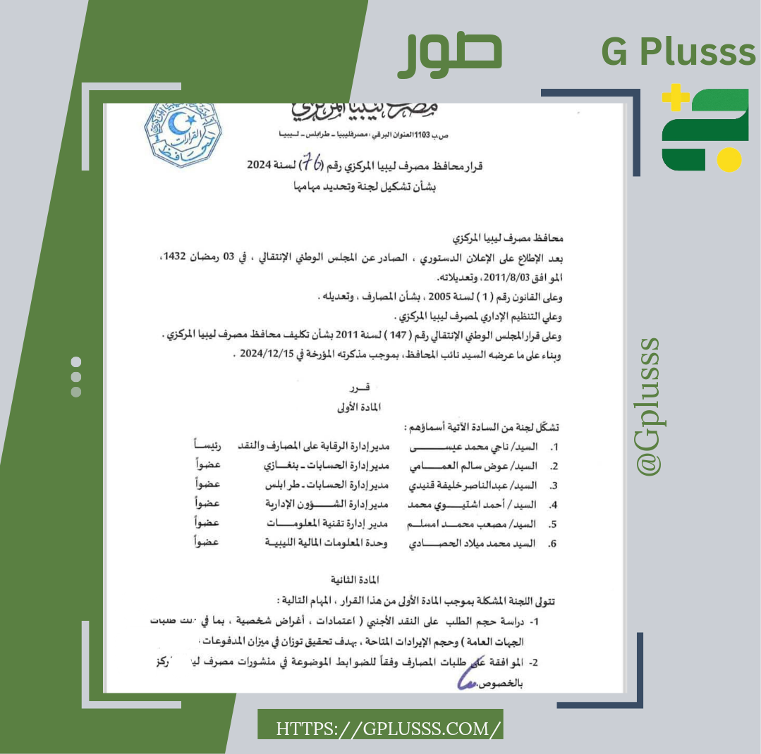 مصرف ليبيا المركزي يشكل لجنة لدراسة حجم الطلب على النقد الأجنبي