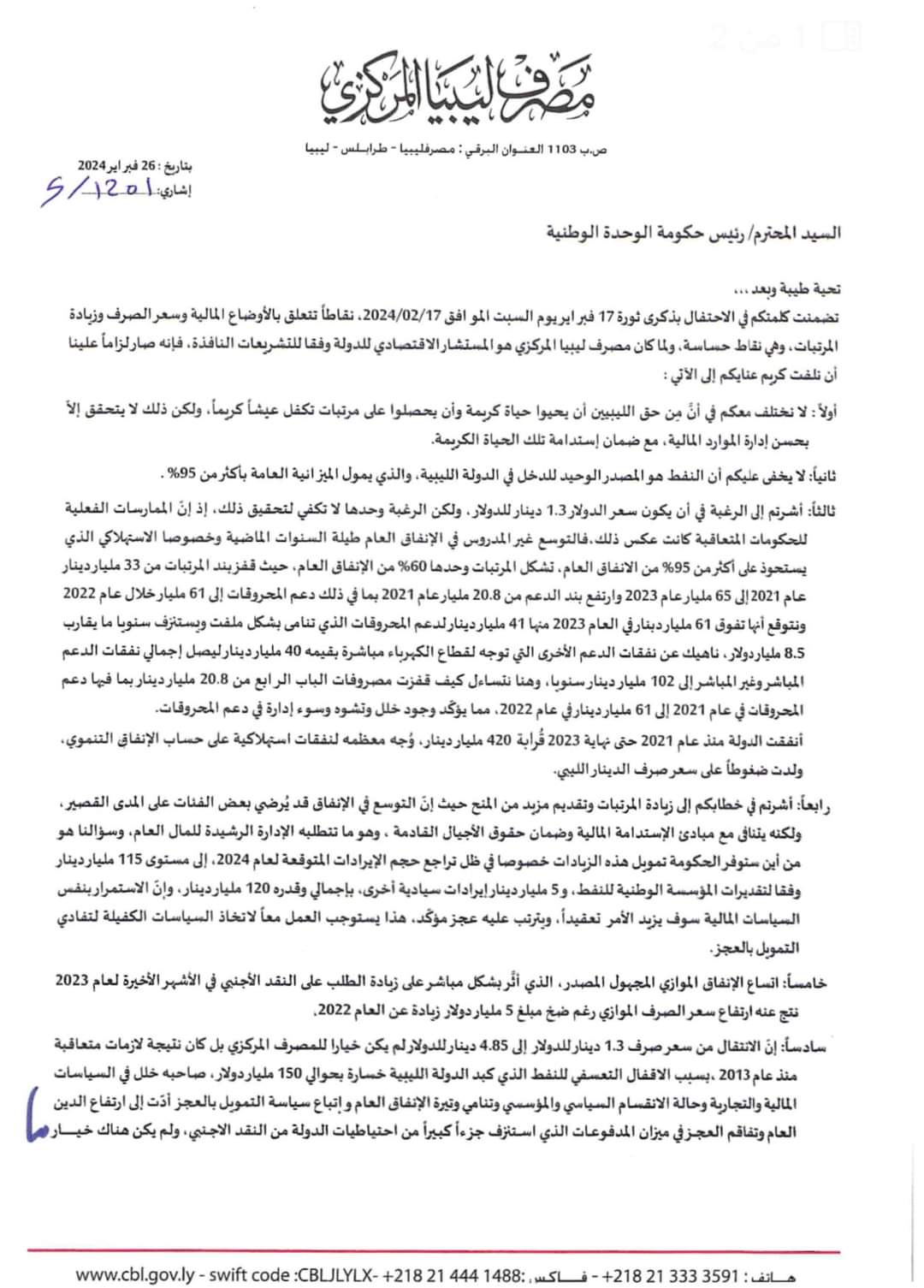 عاجل| محافظ المصرف المركزي الصديق الكبير مخاطبا الدبيبة