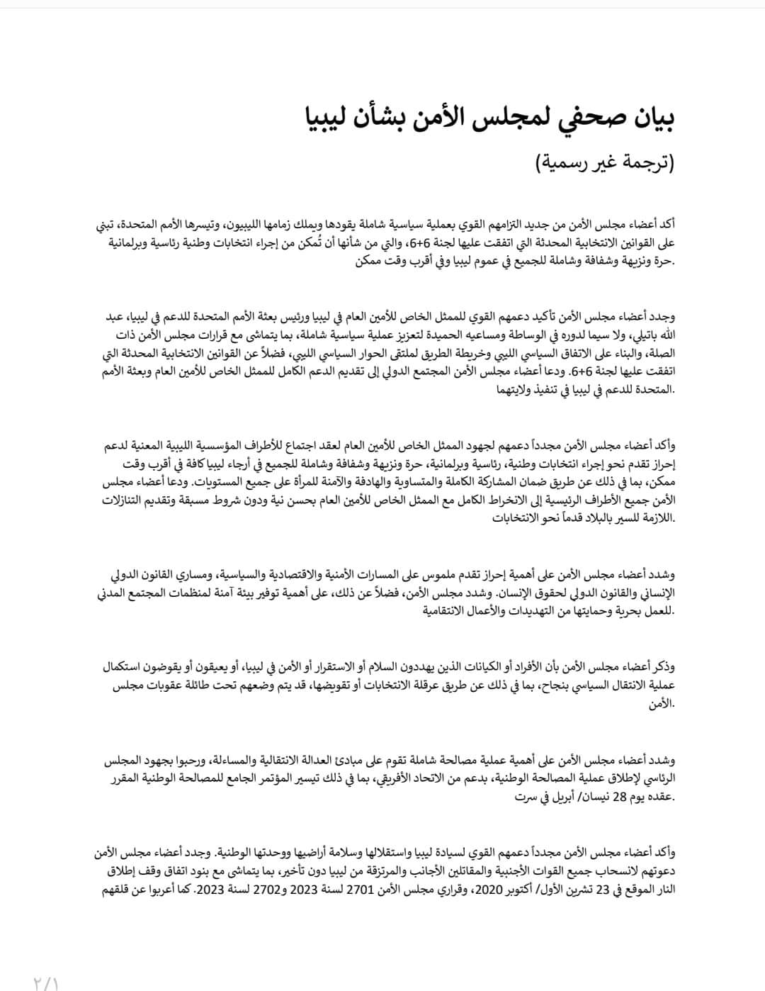 عاجل | بيان أعضاء مجلس الأمن بشأن ليبيا