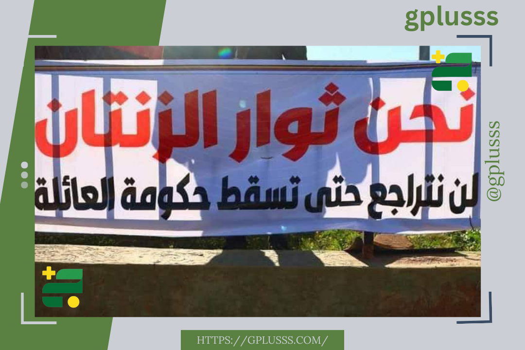 الزنتان | لافتات تهاجم الدبيبة وتتوعد بإسقاط حكم العائلة