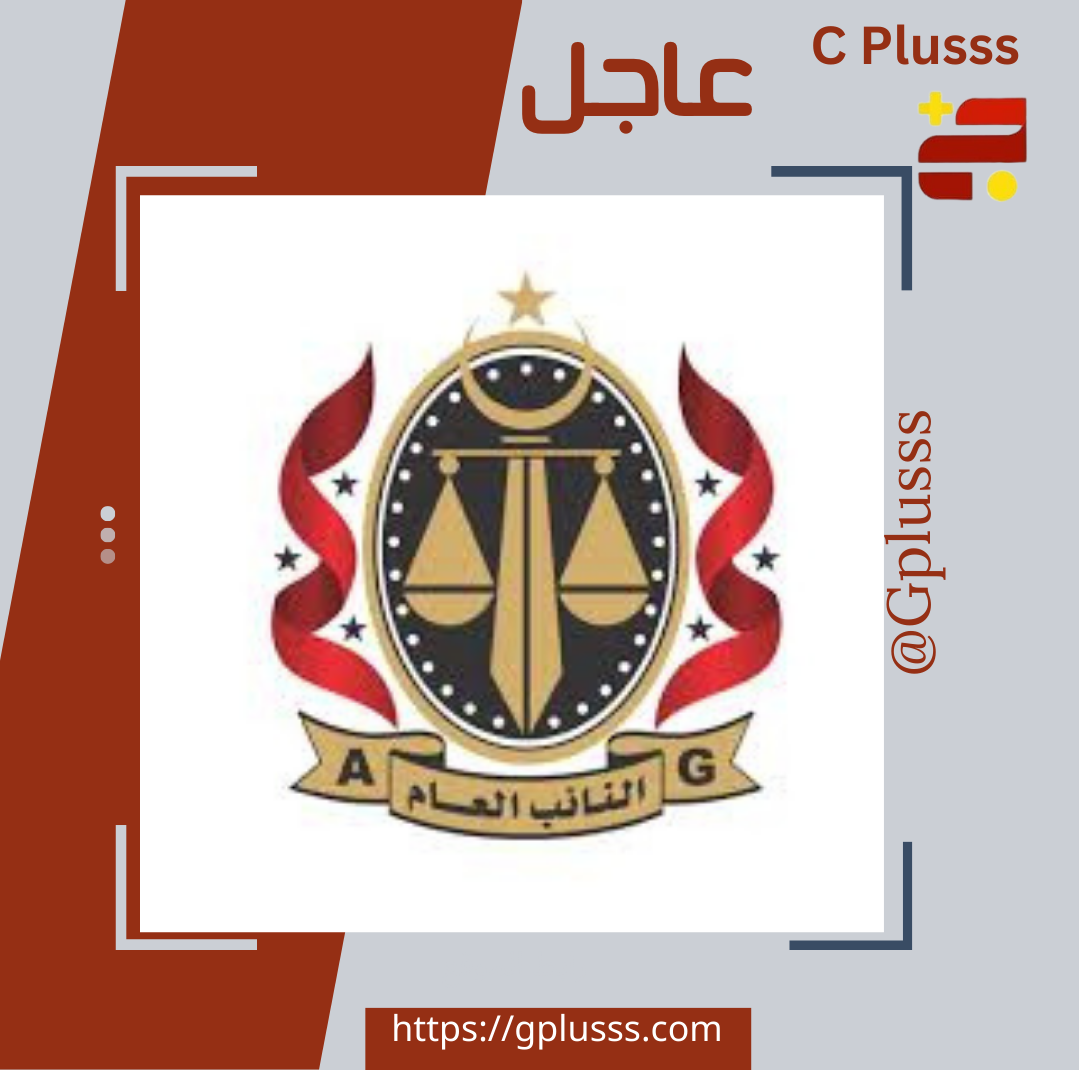 عاجل | مكتب النائب العام الصديق الصور