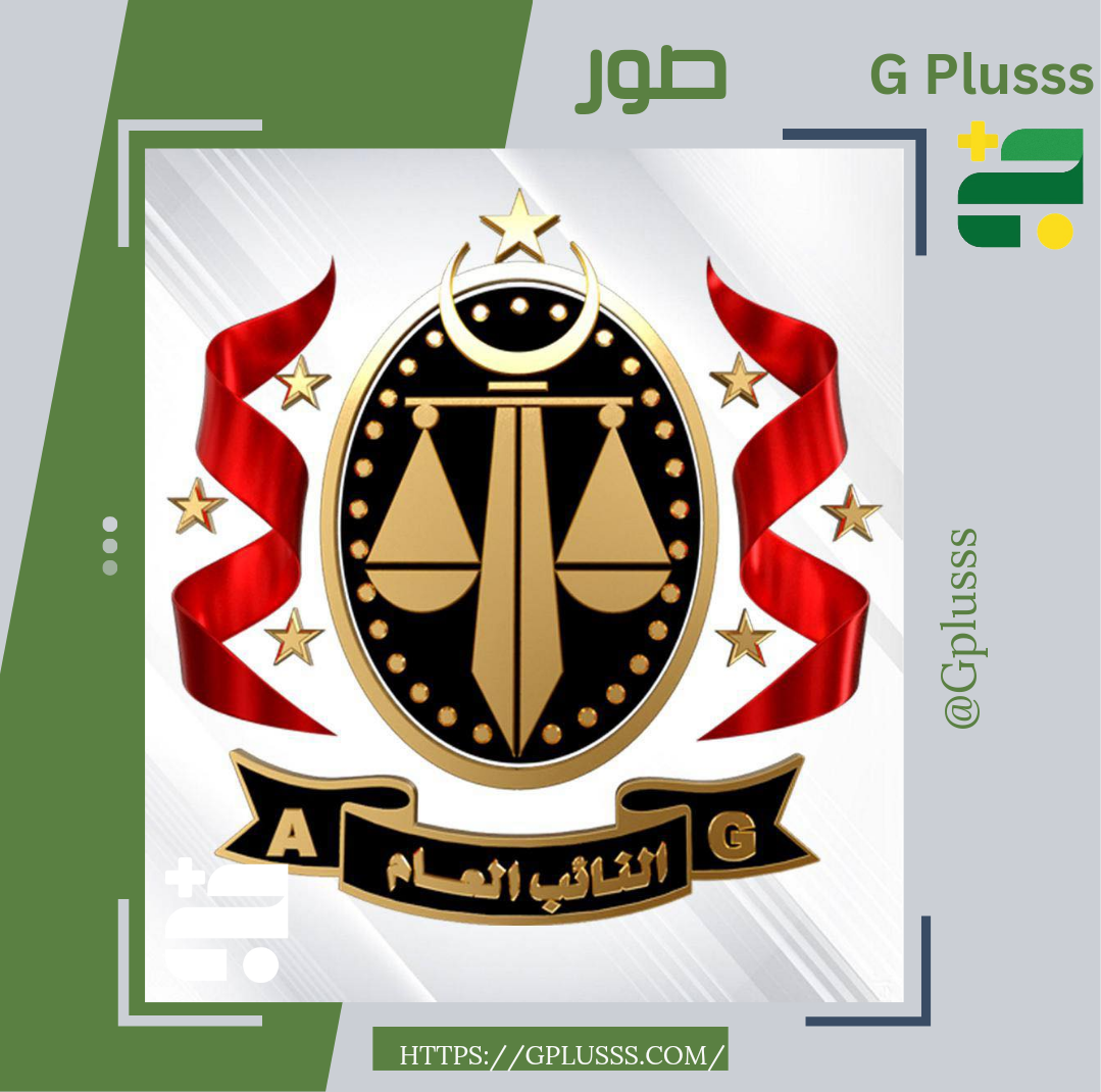النائب العام | يطالب بمصادرة أملاك تابعة لمصرف الإجماع العربي