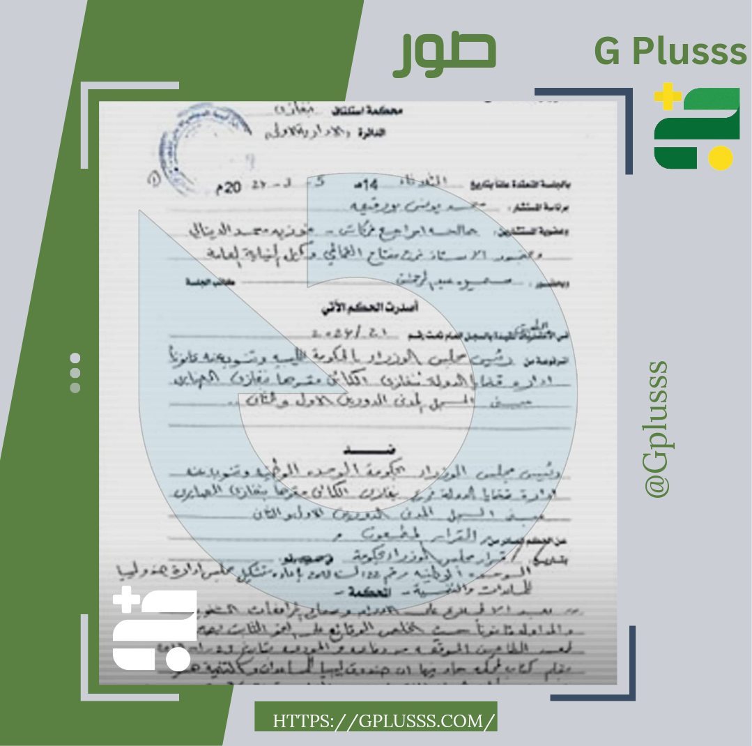 محكمة استئناف بنغازي تقضي بإيقاف تنفيذ قرار أصدرته حكومة الدبيبة