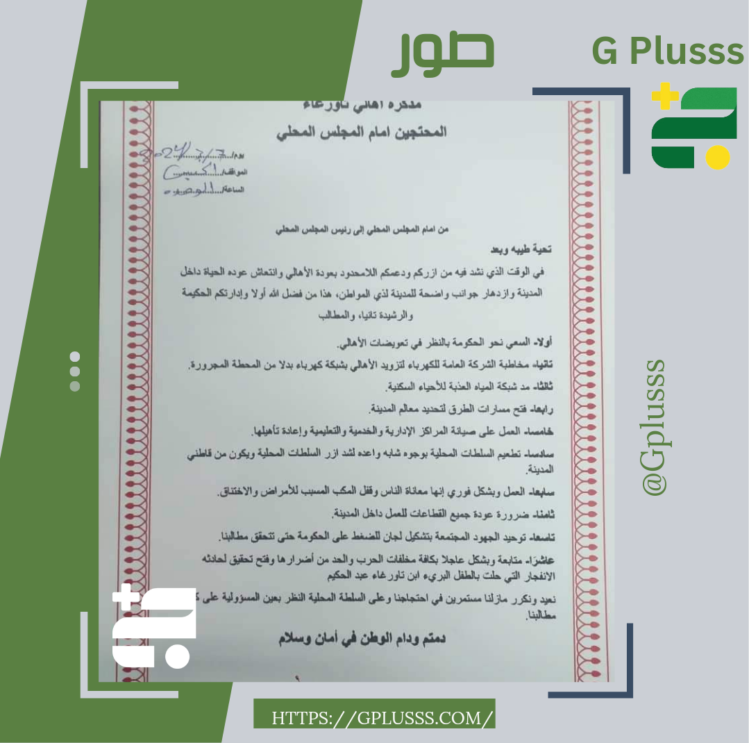 أستياء أهالي مدينة تاورغاء من الضروف السيئة التي يمرون بها في مدينتهم