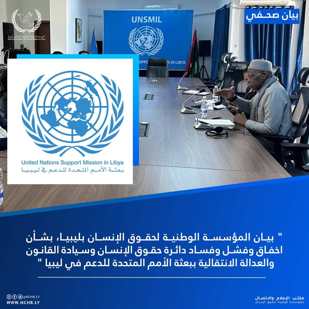 “الوطنية لحقوق الإنسان": هناك إخفاق وفشل لدائرة حقوق الإنسان ببعثة الأمم المتحدة للدعم في ليبيا
