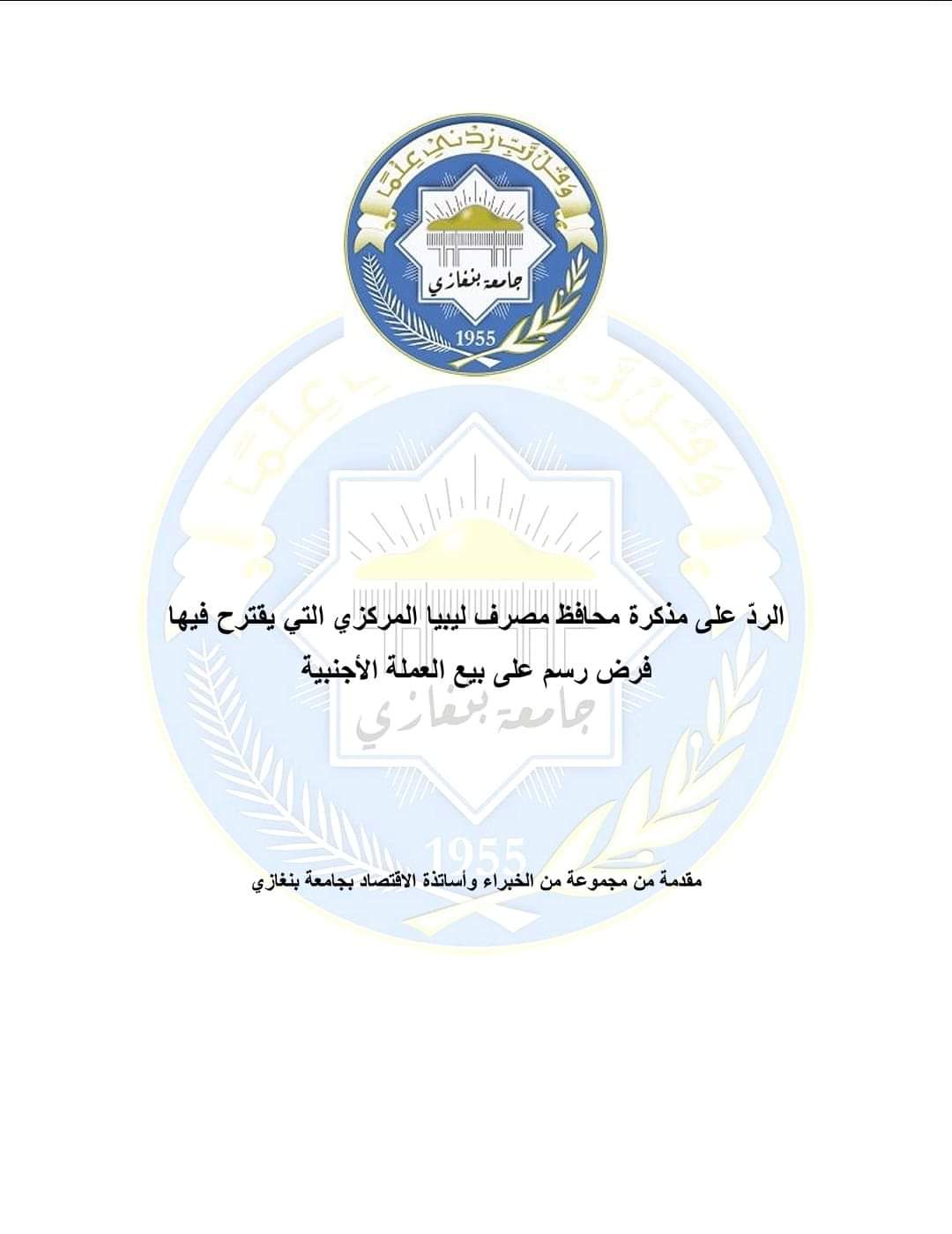 اقتصاديون يردون على مذكرة الكبير الخاصة بمبيعات العملة الأجنبية