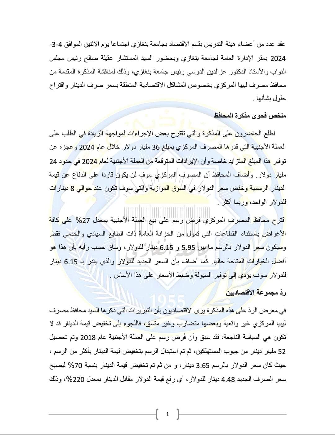 اقتصاديون يردون على مذكرة الكبير الخاصة بمبيعات العملة الأجنبية