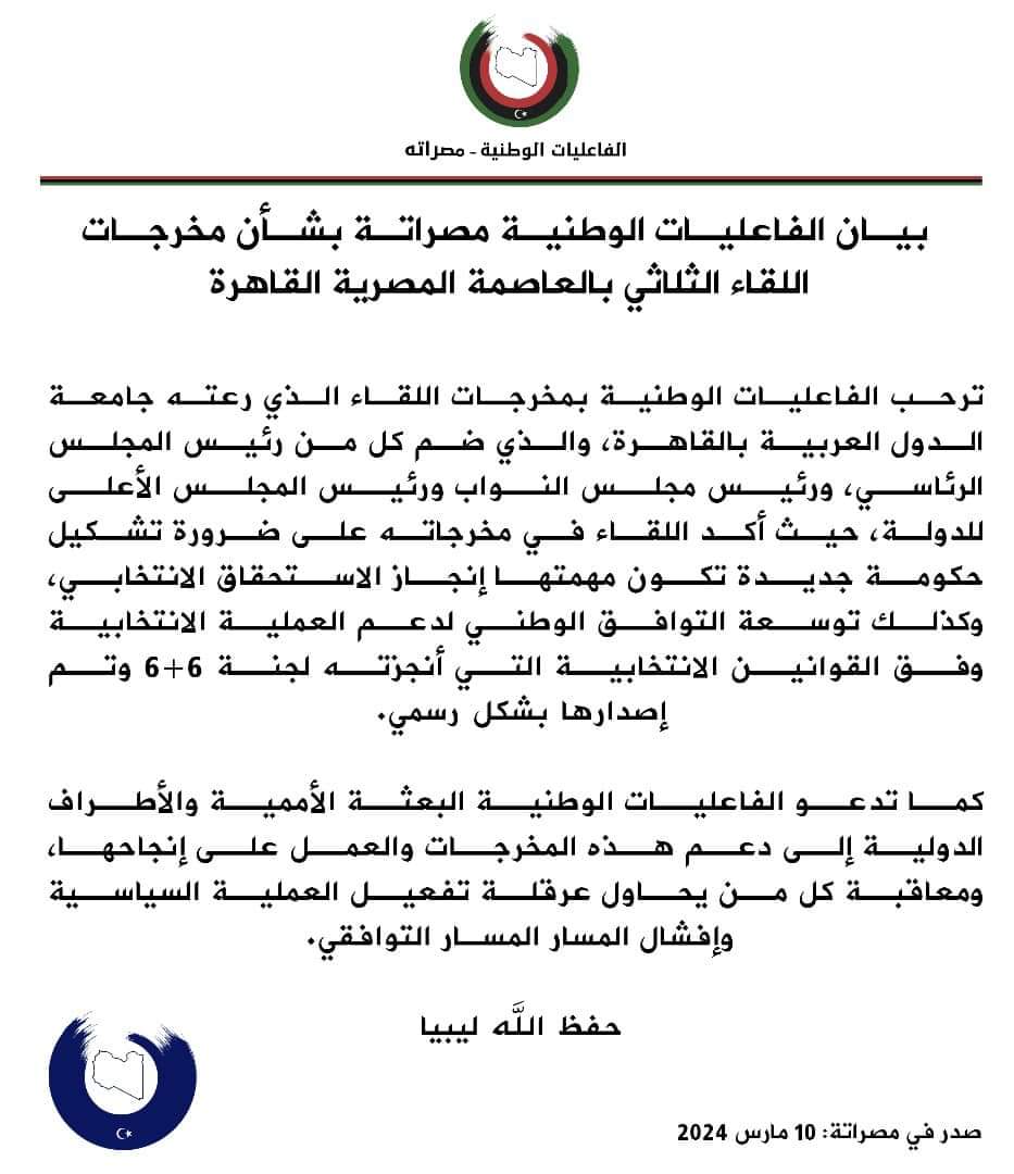 الفعاليات الوطنية مصراتة تدعو الأطراف الدولية لدعم مخرجات لقاء القاهرةالداعي للانتخابات