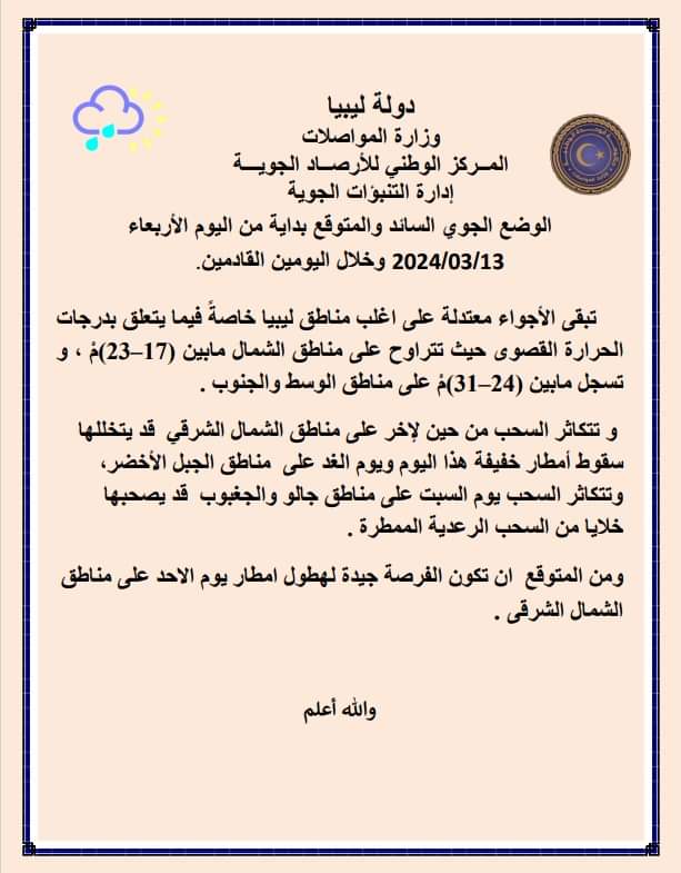 الأرصاد الجوية | تبقى الأجواء معتدلة على اغلب مناطق ليبيا