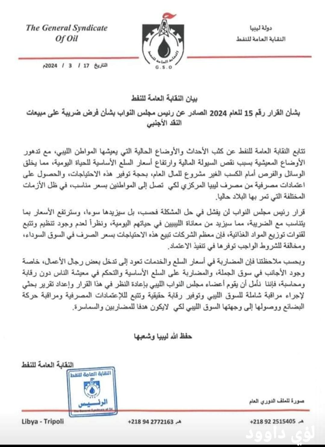 النقابة العامة | للنفط تؤكد أن قرار فرض ضريبة على مبيعات النقد الأجنبي سيزيد الأزمة سوءا