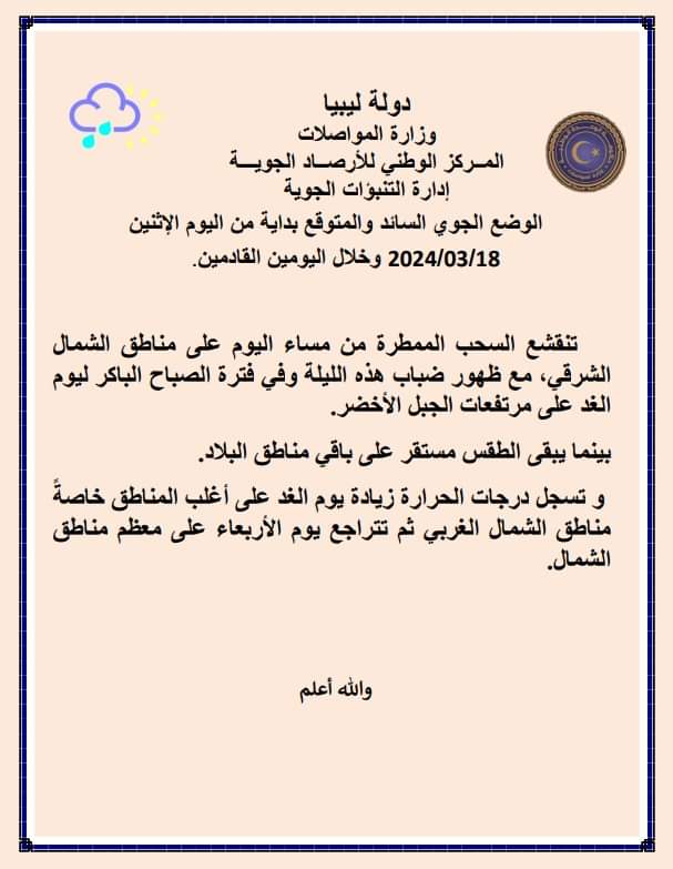 إنقشاع السحب الممطرة أبتداء من مساء اليوم على مناطق الشمال الشرقي