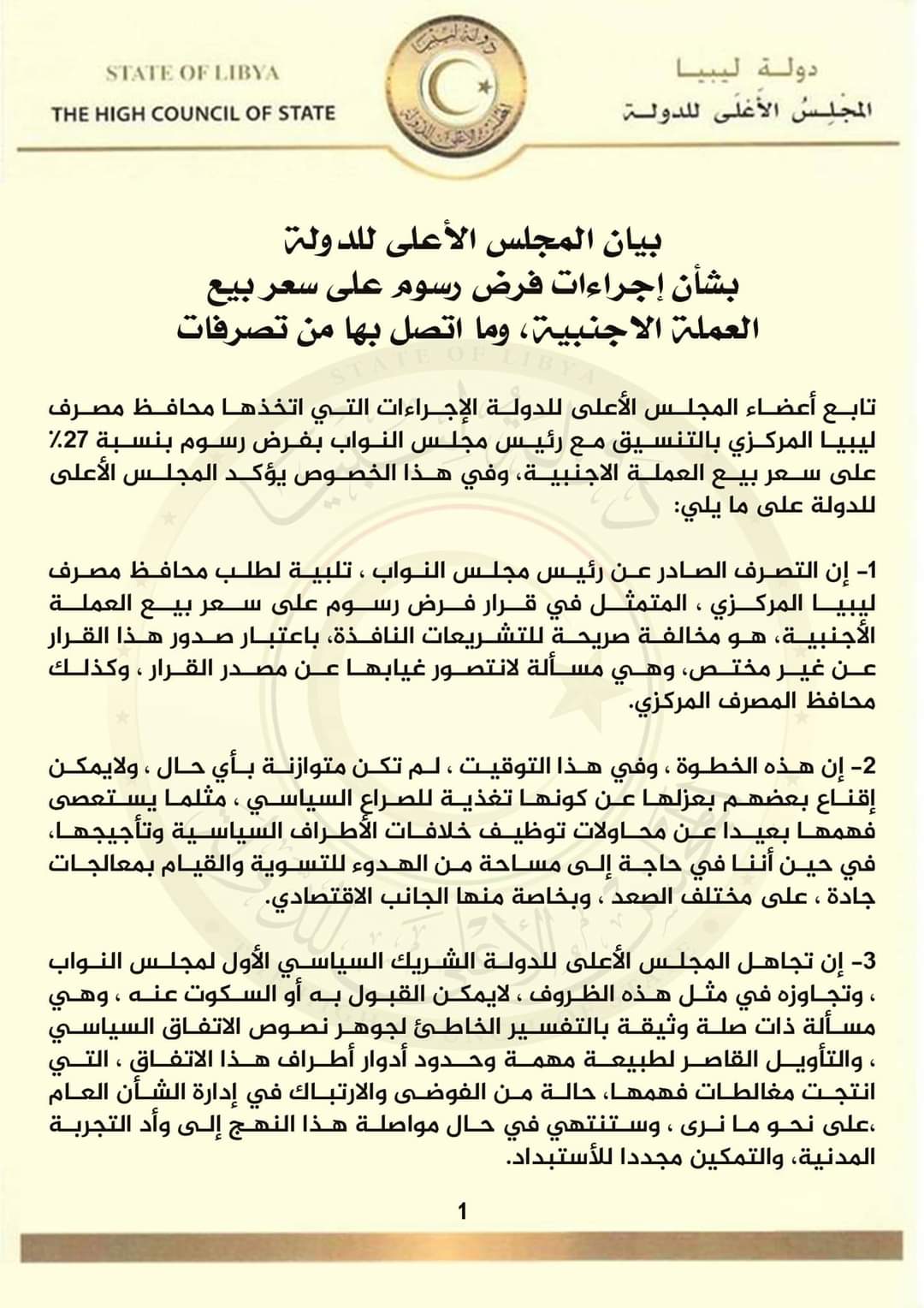الأعلى للدولة | فرض المصرف المركزي رسومًا على سعر بيع الدولار" مخالف للقانون