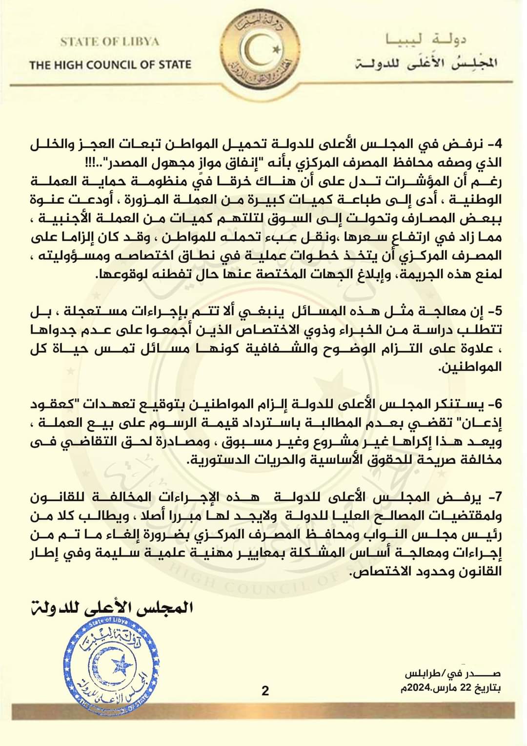 الأعلى للدولة | فرض المصرف المركزي رسومًا على سعر بيع الدولار" مخالف للقانون