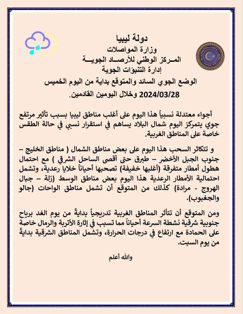 الأرصاد | أجواء معتدلة نسبياً هذا اليوم على أغلب مناطق ليبيا