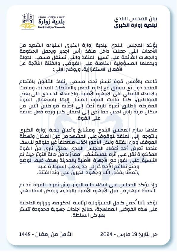 البلدي زوارة | بعد اقتحام منفذ راس اجدير: نحمل الحكومة مسؤولية الفوضى الممنهجة لصالح أجندات جهوية