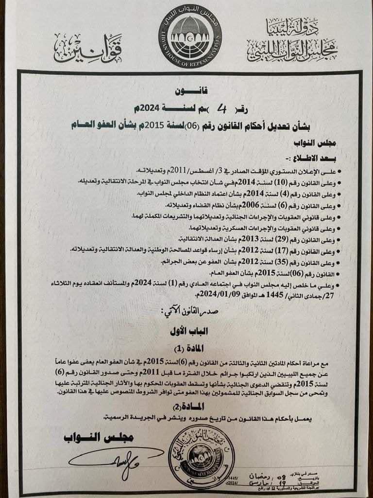 مجلس النواب | يصدر تعديلات لقانون العفو العام الصادر عام 2015