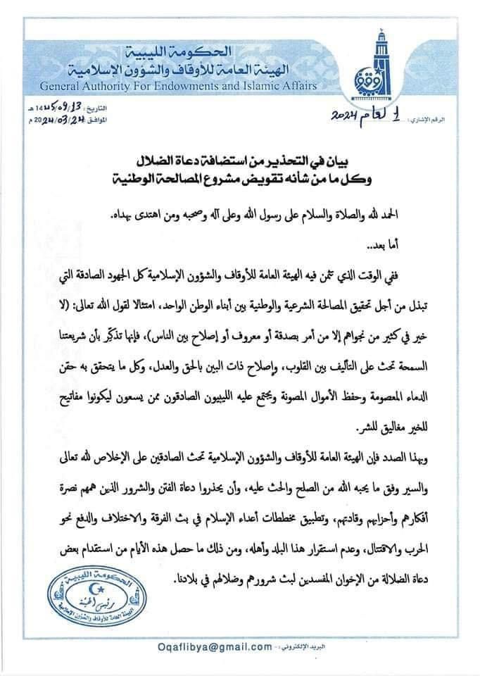 أصدرت أوقاف المنطقة الشرقية بيانا تحذر فيه من استضافة دعاة الضلال وكل ما من شأنه تقويض مشروع المصالحة الوطنية

وجاء البيان كالتالي: الحمد لله والصلاة والسلام على رسول الله وعلى آله وصحبه ومن اهتدى بهداه.

أما بعد.. ففي الوقت الذي تثمن فيه الهيئة العامة للأوقاف والشؤون الإسلامية كل الجهود الصادقة التي تبذل من أجل تحقيق المصالحة الشرعية والوطنية بين أبناء الوطن الواحد، امتثالا لقول الله تعالى: (لا خير في كثير من نجواهم إلا من أمر بصدقة أو معروف أو إصلاح بين الناس)، فإنها تذكر بأن شريعتنا السمحة تحث على التأليف بين القلوب، وإصلاح ذات البين بالحق والعدل، وكل ما يتحقق به حقن الدماء المعصومة وحفظ الأموال المصونة ويجتمع عليه الليبيون الصادقون ممن يسعون ليكونوا مفاتيح للخير مغاليق للشر.

وبهذا الصدد فإن الهيئة العامة للأوقاف والشؤون الإسلامية تحث الصادقين على الإخلاص الله تعالى

وتابع البيان: والسير وفق ما يحبه الله من الصلح والحث عليه، وأن يحذروا دعاة الفتن والشرور الذين همهم نصرة أفكارهم وأحزابهم وقادتهم، وتطبيق مخططات أعداء الإسلام في بث الفرقة والاختلاف والدفع نحو الحرب والاقتتال، وعدم استقرار هذا البلد وأهله، ومن ذلك ما حصل هذه الأيام من استقدام بعض دعاة الضلالة من الإخوان المفسدين لبث شرورهم وضلالهم في بلادنا.

ويتزامن هذا الأمر مع ما حصل مؤخرا من عدم تضمين من نحسبهم شهداء عند الله من أفراد الجيش والقوات المساندة الذين قتلوا في حربهم ضد الإرهاب والدواعش والخوارج المارقين، وعدم ضمهم إلى هيئة الشهداء والجرحى في مزاياهم الدنيوية، وضم جملة من الخوارج الظلاميين والمصنفين عالميا على قوائم الإرهاب إلى هذه الهيئة؛ تمنحهم أموال الشعب الليبي الذي يحكمون عليه تارة بالتكفير وأخرى بالتقتيل واستباحة الدماء والأعراض والأموال.

فعلى الساسة والعقلاء منهم الحذر الشديد من مآلات ومغبة هذه الأمور، ووضع حد لمثل هذه التصرفات غير المسؤولة، التي تتسبب في إشعال نار الفتن التي لا تبقي ولا تذر، وأن يدركوا حجم هذه المخططات، بعد أن خرجت ليبيا من تصدر قائمة الدول الراعية للإرهاب وتقدمت في مصاف الدول المتصدية للجماعات الإرهابية، فعلى الخيرين من أبناء هذا البلد، والدعاة إلى الحق أن يعوا خطورة هذه المرحلة.

 وهذه التصرفات، وأن يكونوا يدا واحدة وحصنا منيعا في وجه هذه الدعوات المنحرفة، وأن يقوموا لنصرة دينهم وصون بلدهم من شر الفتن والمفتونين.