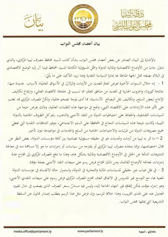 17عضوا من مجلس النواب يدافعون عن إجراءات المصرف المركزي