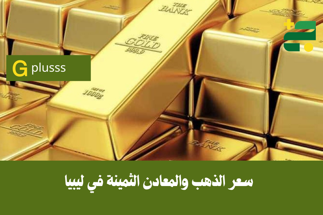 أسعار صرف العملات الدولية أمام الدينار الليبي في السوق الرسمية والموازية