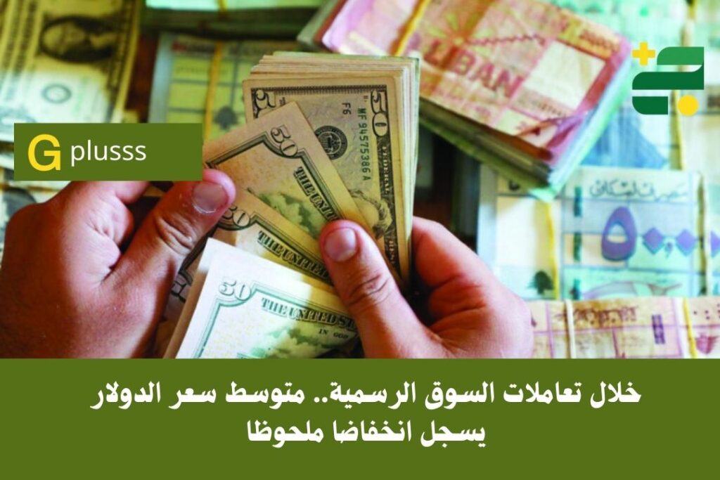 خلال تعاملات السوق الرسمية.. متوسط سعر الدولار يسجل انخفاضا ملحوظا