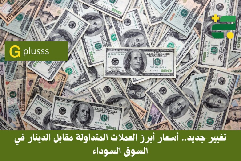 تغيير جديد.. أسعار أبرز العملات المتداولة مقابل الدينار في السوق السوداء