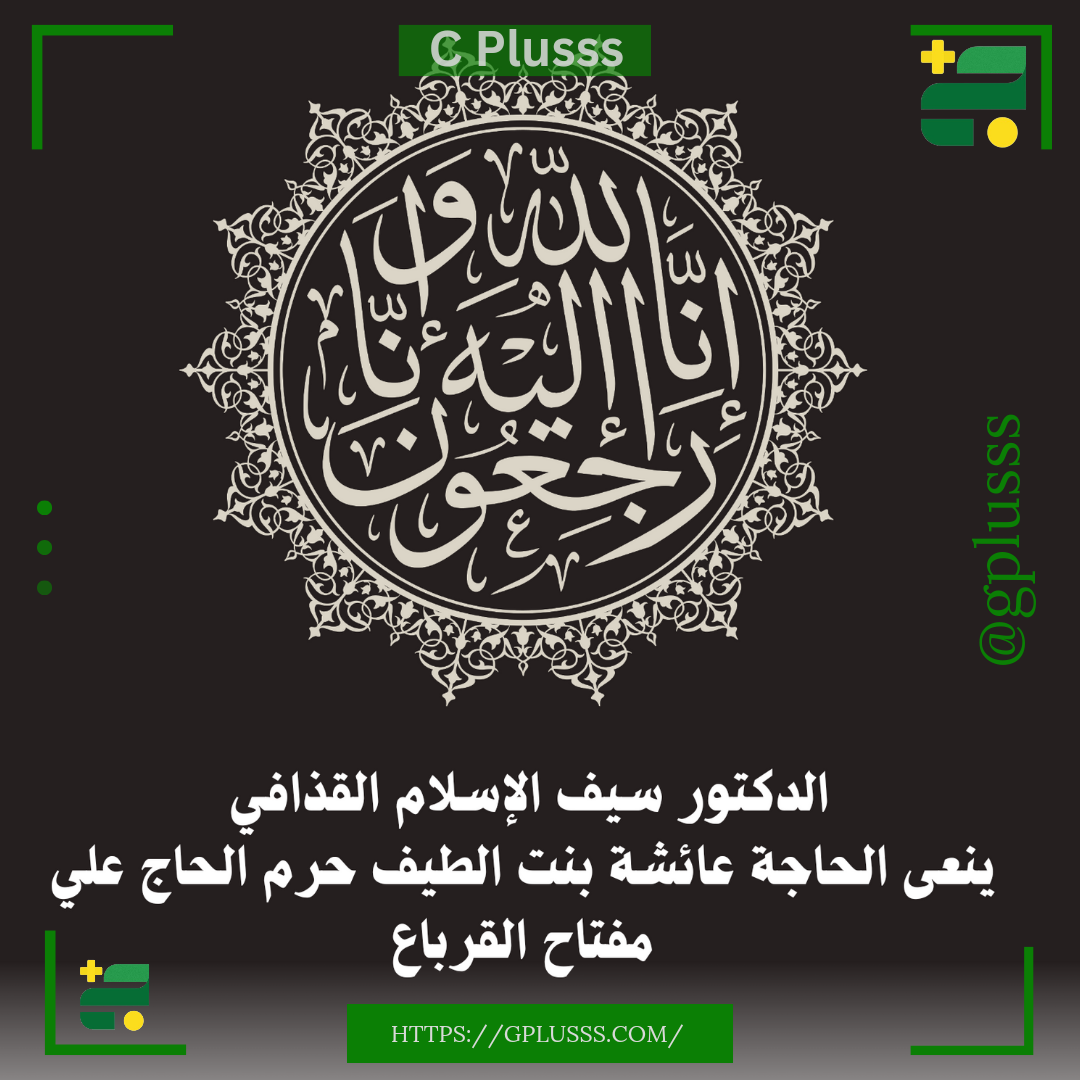 الدكتور سيف الإسلام القذافي ينعى الحاجة عائشة بنت الطيف حرم الحاج علي مفتاح القرباع