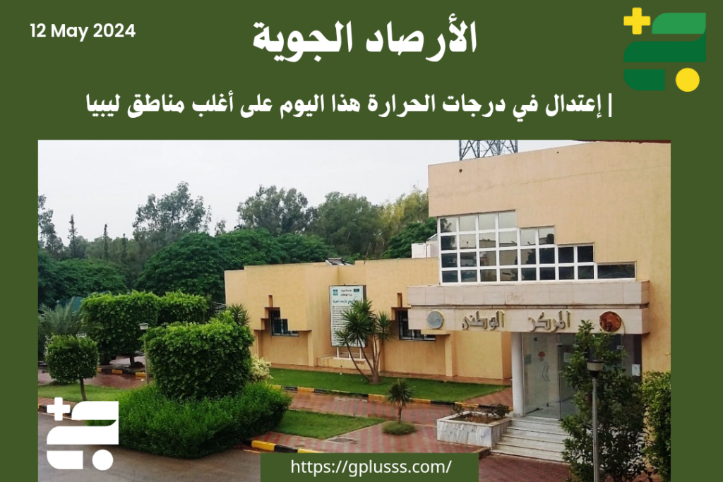 الطقس | إعتدال في درجات الحرارة هذا اليوم على أغلب مناطق ليبيا