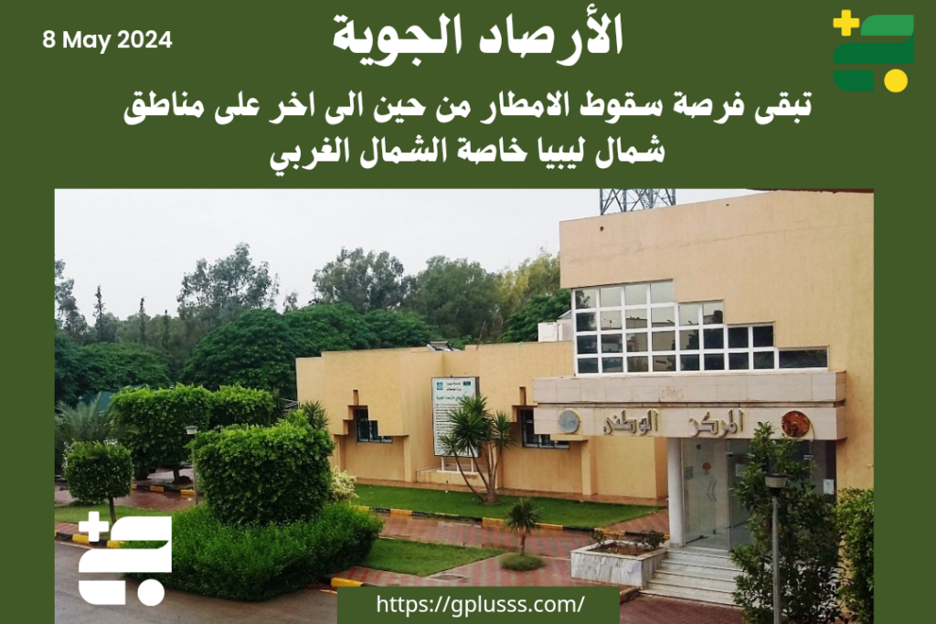 تبقى فرصة سقوط الامطار من حين الى اخر على مناطق شمال ليبيا خاصة الشمال الغربي