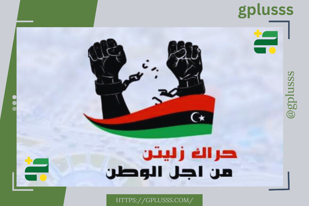 منسق حراك زليتن