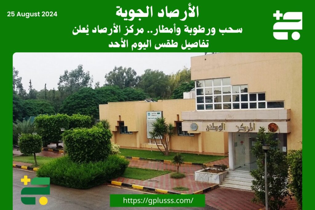 سحب ورطوبة وأمطار.. مركز الأرصاد يُعلن تفاصيل طقس اليوم الأحد