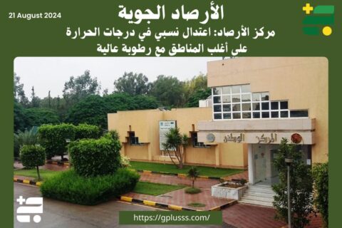 مركز الأرصاد: اعتدال نسبي في درجات الحرارة على أغلب المناطق مع رطوبة عالية