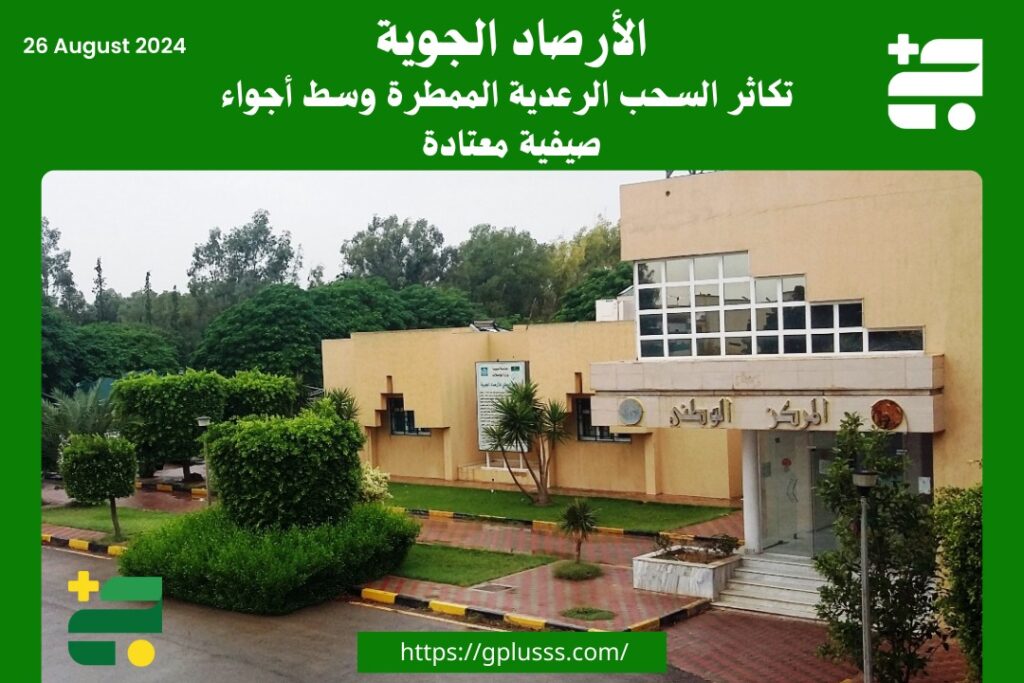 مركز الأرصاد: تكاثر السحب الرعدية الممطرة وسط أجواء صيفية معتادة