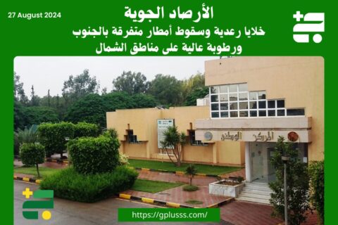 الأرصاد الجوية: خلايا رعدية وسقوط أمطار متفرقة بالجنوب ورطوبة عالية على مناطق الشمال