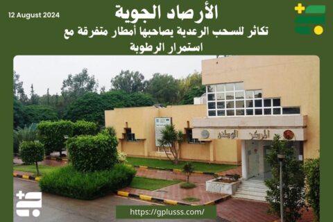 مركز الأرصاد: تكاثر للسحب الرعدية يصاحبها أمطار متفرقة مع استمرار الرطوبة