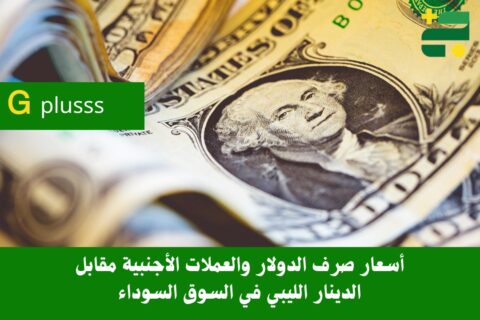 أسعار صرف الدولار والعملات الأجنبية مقابل الدينار الليبي في السوق السوداء