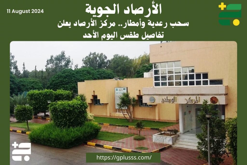 سحب رعدية وأمطار.. مركز الأرصاد يعلن تفاصيل طقس اليوم الأحد