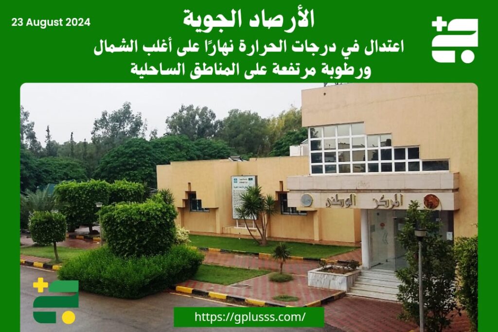 مركز الأرصاد: اعتدال في درجات الحرارة نهارًا على أغلب الشمال ورطوبة مرتفعة على المناطق الساحلية