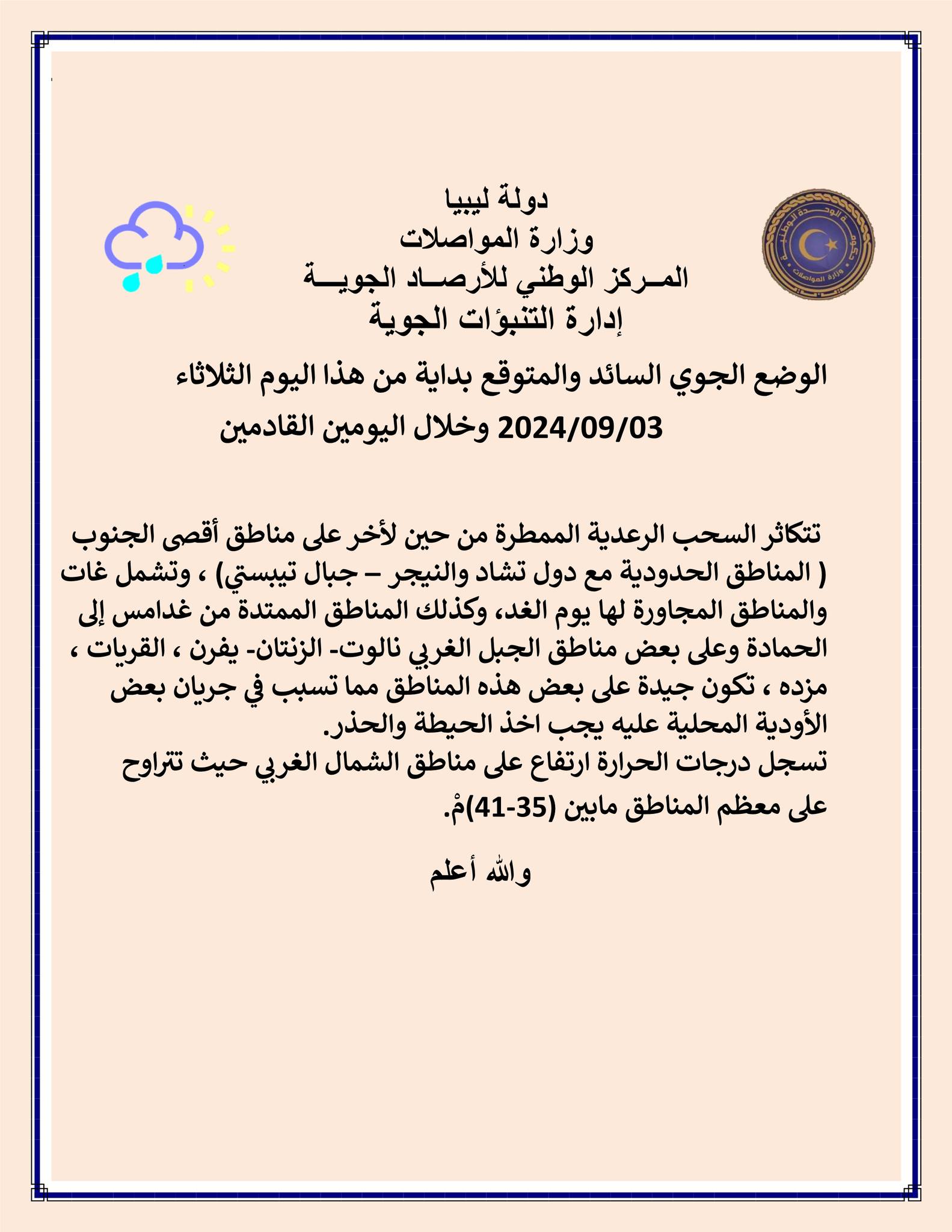 الأرصاد الجوية: ارتفاع في درجات الحرارة.. وفرصة لسقوط الأمطار الرعدية