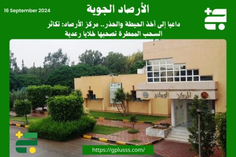 داعيا إلى أخذ الحيطة والحذر.. مركز الأرصاد: تكاثر السحب الممطرة تصحبها خلايا رعدية