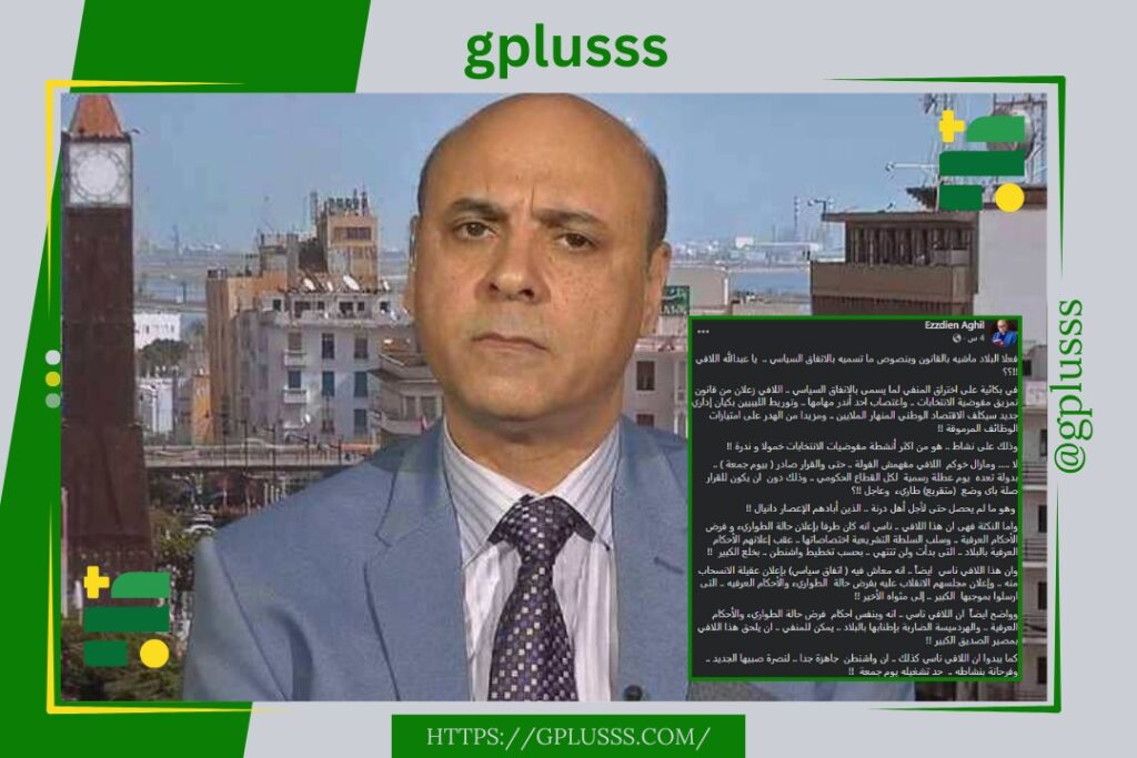 التشريعية.. عقيل يهاجم موقف اللافي الرافض للمفوضية العليا للاستفتاء ويتهمه بالتناقض