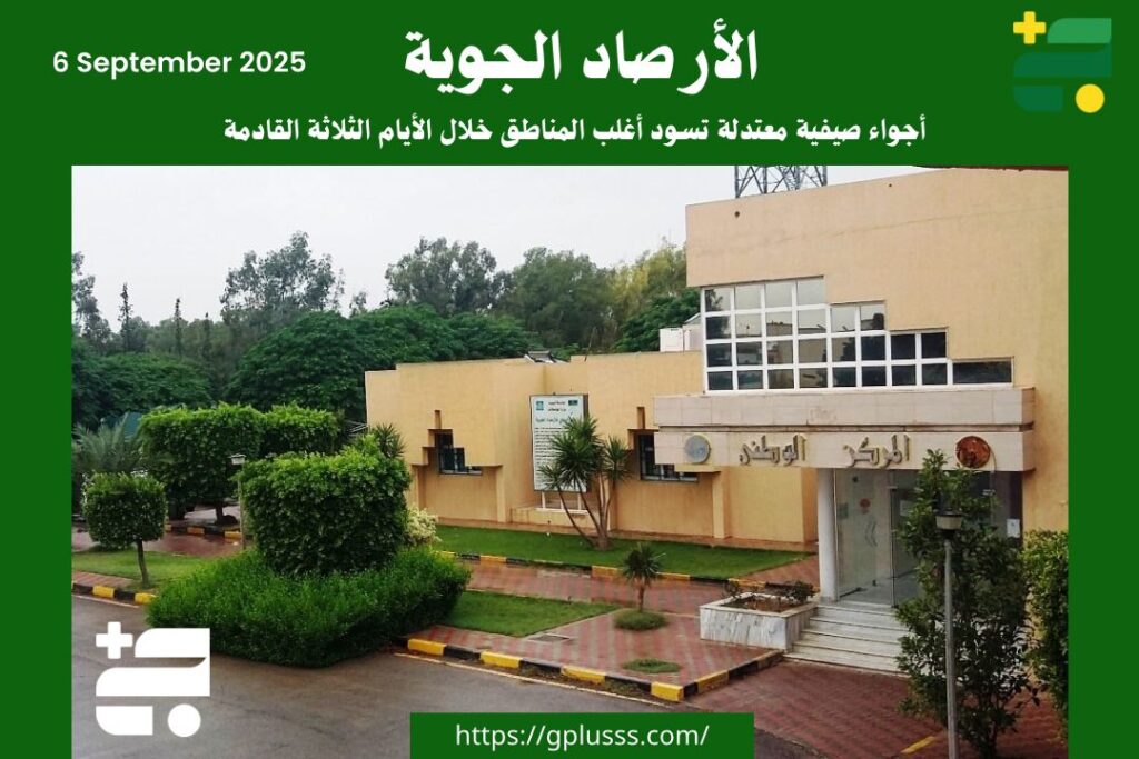 الأرصاد: أجواء صيفية معتدلة تسود أغلب المناطق خلال الأيام الثلاثة القادمة