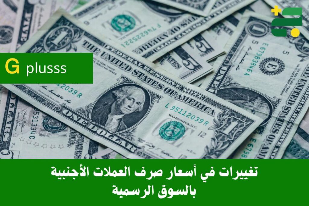 تغييرات في أسعار صرف العملات الأجنبية بالسوق الرسمية