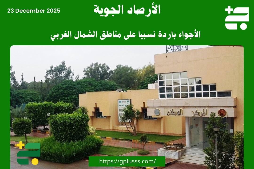 مركز الأرصاد: الأجواء باردة نسبيا على مناطق الشمال الغربي 